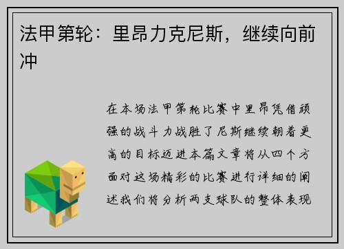 法甲第轮：里昂力克尼斯，继续向前冲