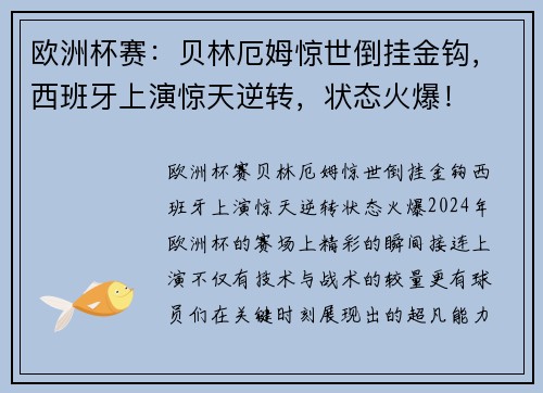 欧洲杯赛：贝林厄姆惊世倒挂金钩，西班牙上演惊天逆转，状态火爆！