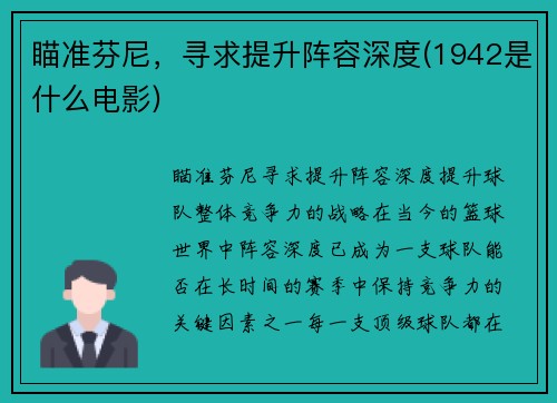 瞄准芬尼，寻求提升阵容深度(1942是什么电影)