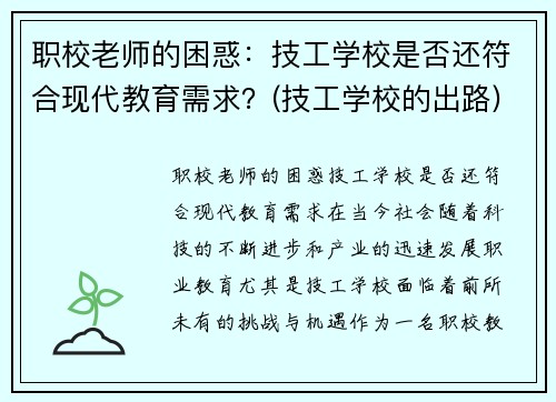 职校老师的困惑：技工学校是否还符合现代教育需求？(技工学校的出路)