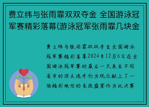 费立纬与张雨霏双双夺金 全国游泳冠军赛精彩落幕(游泳冠军张雨霏几块金牌)