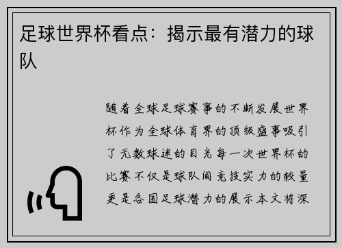 足球世界杯看点：揭示最有潜力的球队