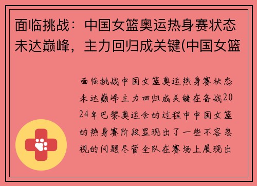 面临挑战：中国女篮奥运热身赛状态未达巅峰，主力回归成关键(中国女篮球奥运会比赛)