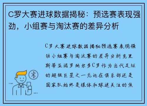 C罗大赛进球数据揭秘：预选赛表现强劲，小组赛与淘汰赛的差异分析