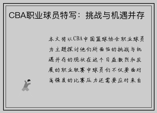 CBA职业球员特写：挑战与机遇并存