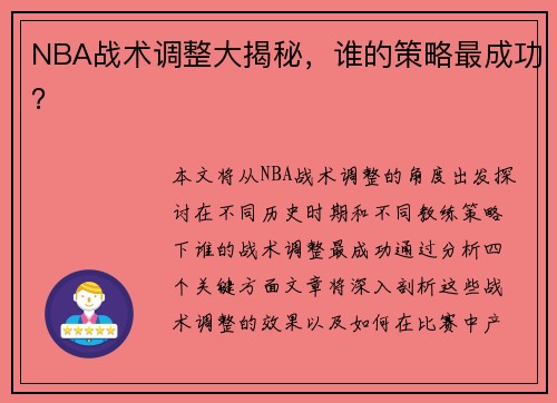 NBA战术调整大揭秘，谁的策略最成功？