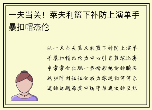 一夫当关！莱夫利篮下补防上演单手暴扣帽杰伦