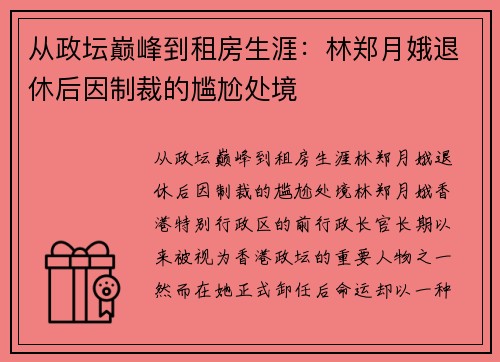 从政坛巅峰到租房生涯：林郑月娥退休后因制裁的尴尬处境