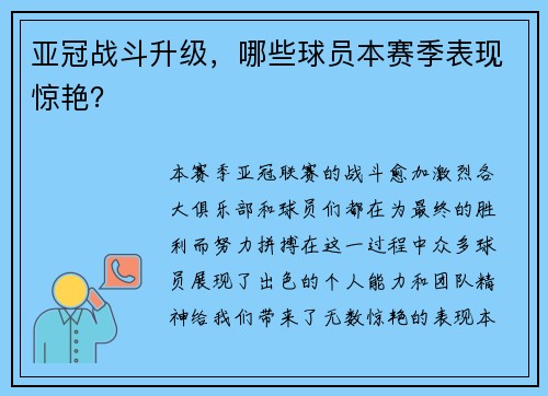 亚冠战斗升级，哪些球员本赛季表现惊艳？