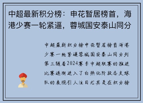 中超最新积分榜：申花暂居榜首，海港少赛一轮紧逼，蓉城国安泰山同分列第三