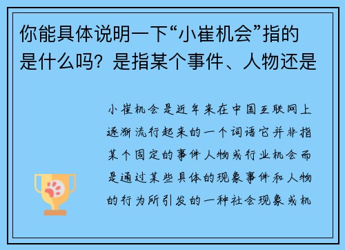 你能具体说明一下“小崔机会”指的是什么吗？是指某个事件、人物还是特定的行业机会？