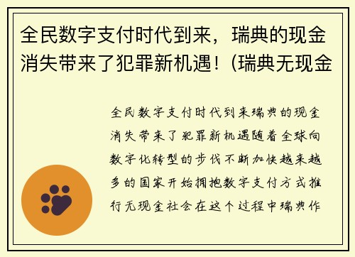 全民数字支付时代到来，瑞典的现金消失带来了犯罪新机遇！(瑞典无现金支付)