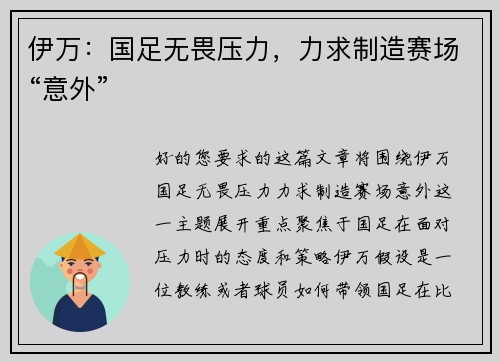 伊万：国足无畏压力，力求制造赛场“意外”