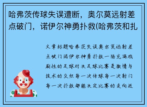 哈弗茨传球失误遭断，奥尔莫远射差点破门，诺伊尔神勇扑救(哈弗茨和扎尼奥洛)