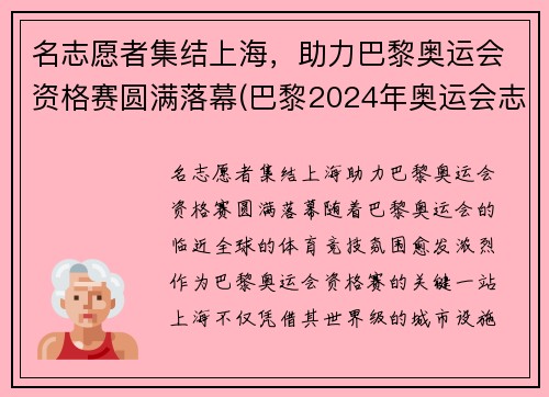 名志愿者集结上海，助力巴黎奥运会资格赛圆满落幕(巴黎2024年奥运会志愿者)
