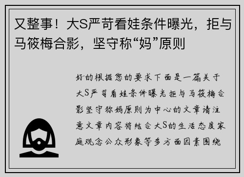 又整事！大S严苛看娃条件曝光，拒与马筱梅合影，坚守称“妈”原则