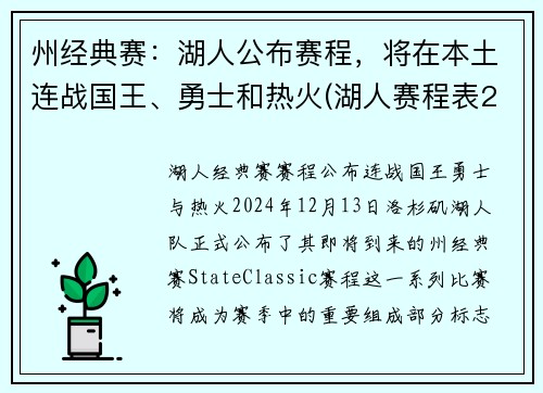 州经典赛：湖人公布赛程，将在本土连战国王、勇士和热火(湖人赛程表2019-2020)