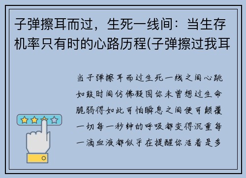 子弹擦耳而过，生死一线间：当生存机率只有时的心路历程(子弹擦过我耳边的时候)