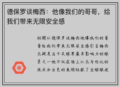 德保罗谈梅西：他像我们的哥哥，给我们带来无限安全感