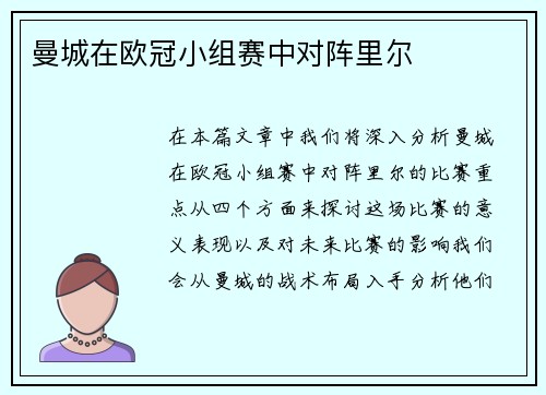 曼城在欧冠小组赛中对阵里尔