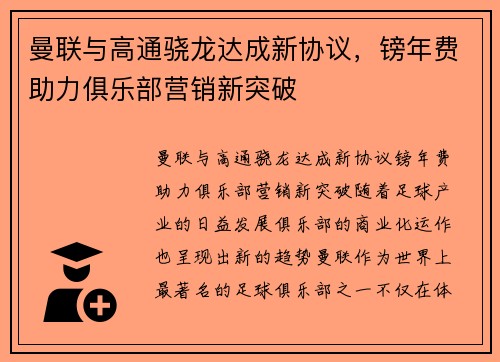 曼联与高通骁龙达成新协议，镑年费助力俱乐部营销新突破