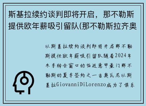 斯基拉续约谈判即将开启，那不勒斯提供欧年薪吸引留队(那不勒斯拉齐奥预测)