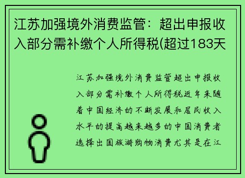 江苏加强境外消费监管：超出申报收入部分需补缴个人所得税(超过183天境内外个人所得税过高)