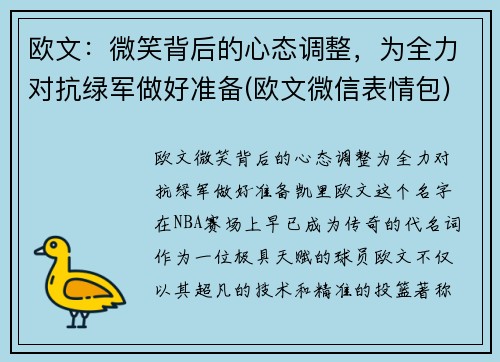 欧文：微笑背后的心态调整，为全力对抗绿军做好准备(欧文微信表情包)