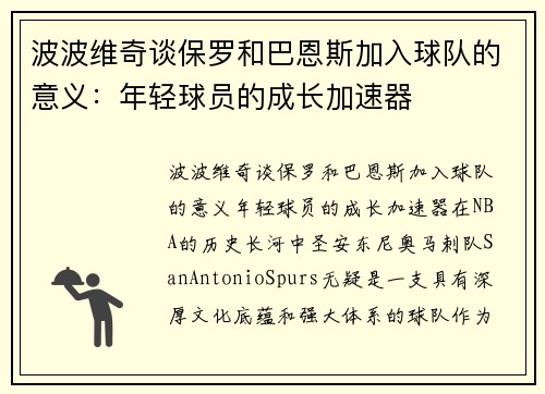 波波维奇谈保罗和巴恩斯加入球队的意义：年轻球员的成长加速器