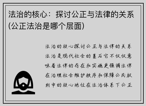 法治的核心：探讨公正与法律的关系(公正法治是哪个层面)