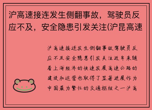 沪高速接连发生侧翻事故，驾驶员反应不及，安全隐患引发关注(沪昆高速侧翻)