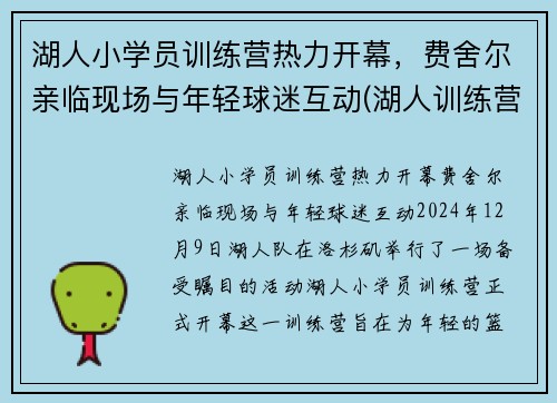 湖人小学员训练营热力开幕，费舍尔亲临现场与年轻球迷互动(湖人训练营首日)