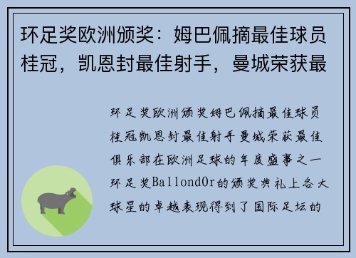 环足奖欧洲颁奖：姆巴佩摘最佳球员桂冠，凯恩封最佳射手，曼城荣获最佳俱乐部