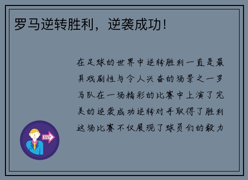 罗马逆转胜利，逆袭成功！