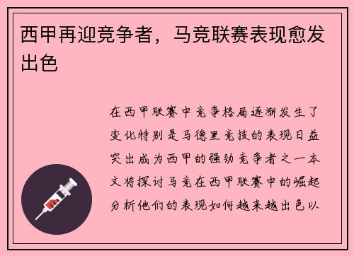 西甲再迎竞争者，马竞联赛表现愈发出色