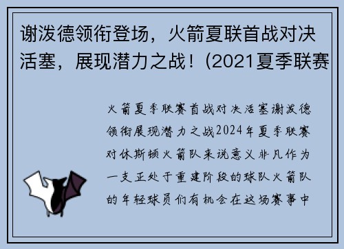 谢泼德领衔登场，火箭夏联首战对决活塞，展现潜力之战！(2021夏季联赛火箭对活塞)